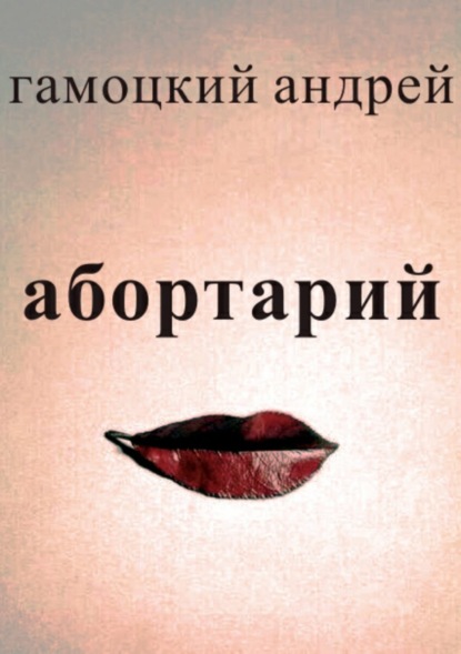 Скачать книгу Абортарий