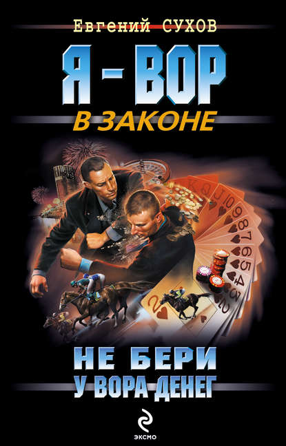 Скачать книгу Не бери у вора денег