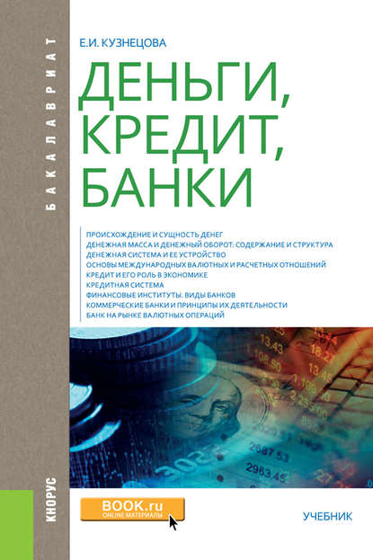 Деньги, кредит, банки