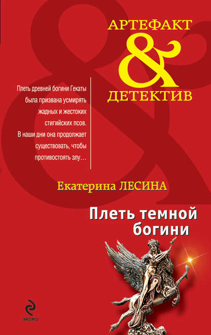 Скачать книгу Плеть темной богини