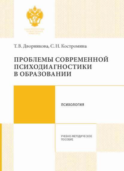 Скачать книгу Проблемы современной психодиагностики в образовании