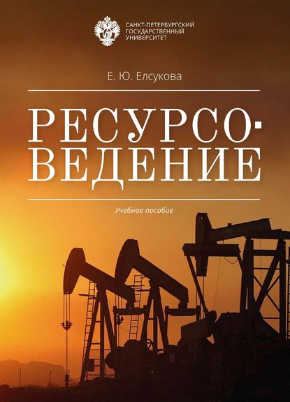 Скачать книгу Ресурсоведение