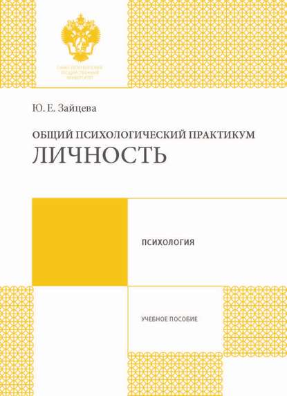 Скачать книгу Общий психологический практикум. Личность