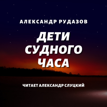 Скачать книгу Дети Судного Часа