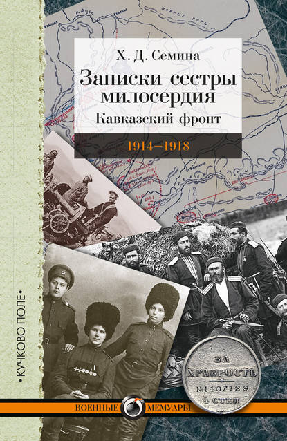 Скачать книгу Записки сестры милосердия. Кавказский фронт. 1914–1918