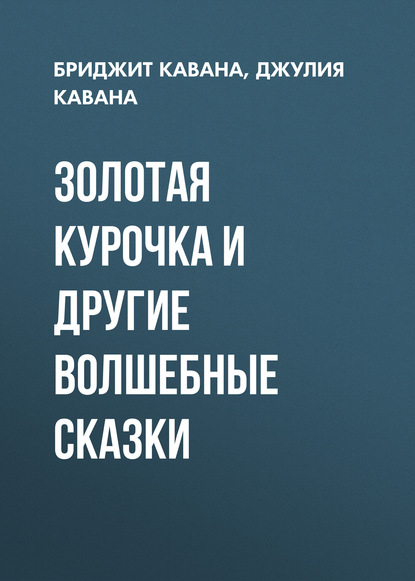 Скачать книгу Золотая курочка и другие волшебные сказки