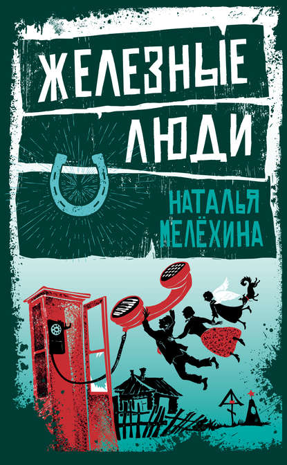 Скачать книгу Железные люди (сборник)