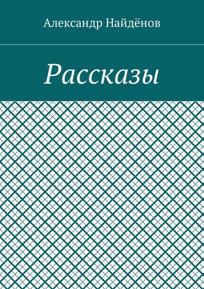 Скачать книгу Рассказы
