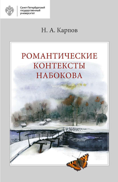 Скачать книгу Романтические контексты Набокова