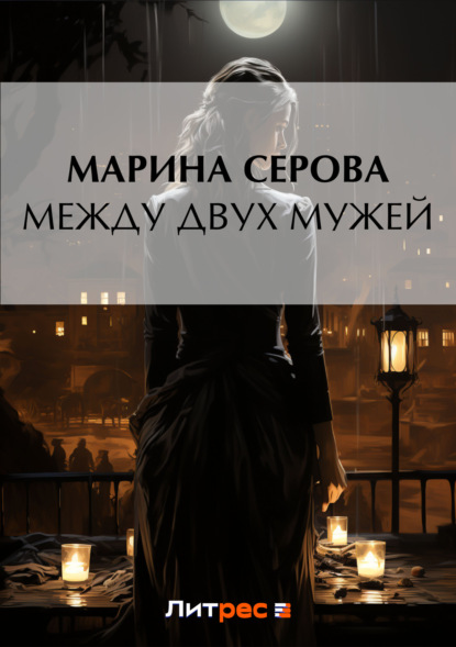 Скачать книгу Между двух мужей