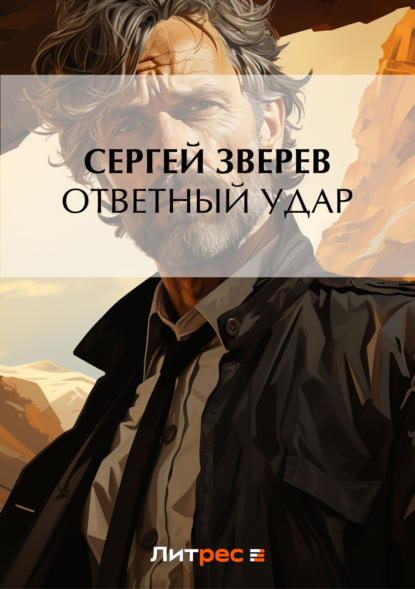 Скачать книгу Ответный удар