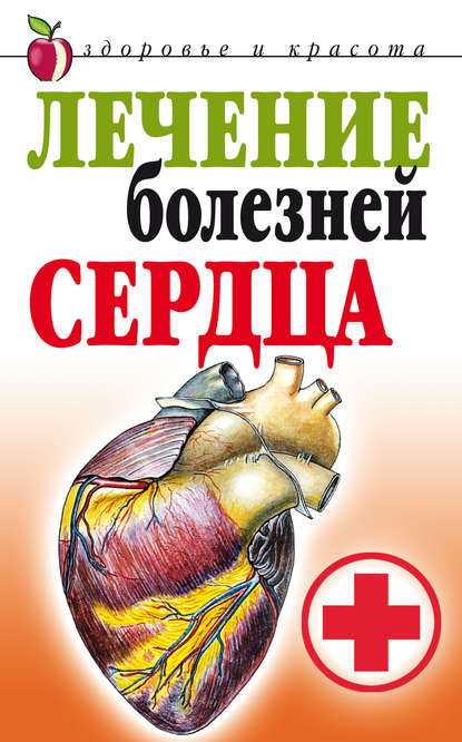 Скачать книгу Лечение болезней сердца