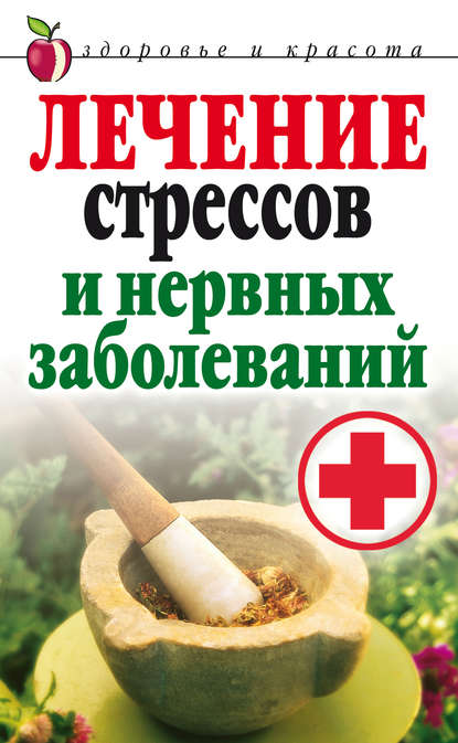 Скачать книгу Лечение стрессов и нервных заболеваний