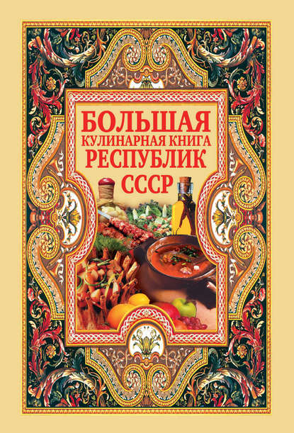 Скачать книгу Большая кулинарная книга республик СССР