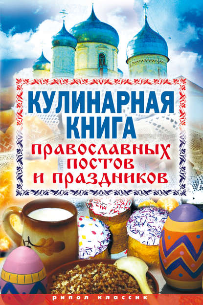 Скачать книгу Кулинарная книга православных постов и праздников