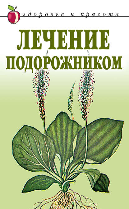 Скачать книгу Лечение подорожником
