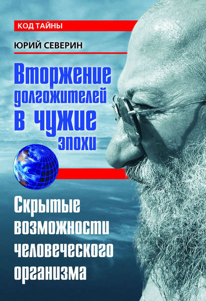 Скачать книгу Вторжение долгожителей в чужие эпохи. Скрытые возможности человеческого организма