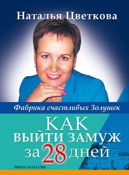 Скачать книгу Как выйти замуж за 28 дней. Фабрика счастливых Золушек