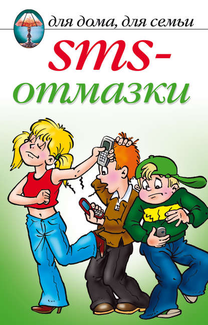 Скачать книгу SMS-отмазки