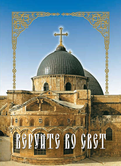 Скачать книгу Веруйте во свет. Сокровенная жизнь и богопознание по Добротолюбию