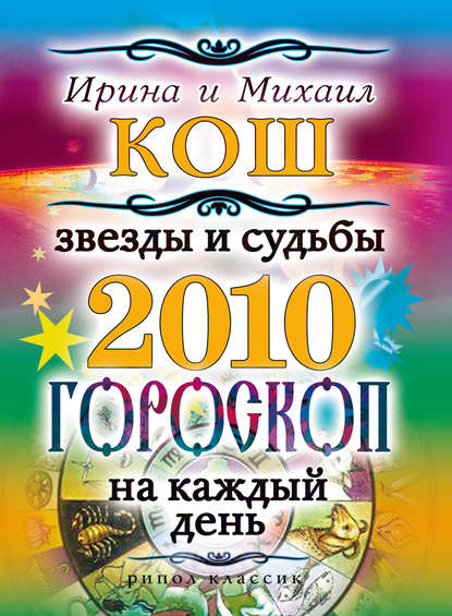 Скачать книгу Звезды и судьбы 2010. Гороскоп на каждый день