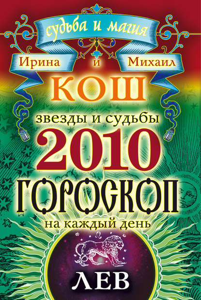 Скачать книгу Звезды и судьбы. Гороскоп на каждый день. 2010 год. Лев