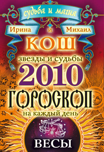 Скачать книгу Звезды и судьбы. Гороскоп на каждый день. 2010 год. Весы