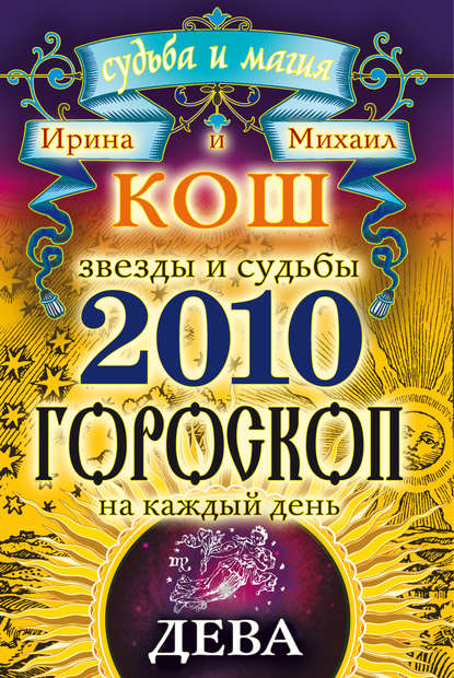 Скачать книгу Звезды и судьбы. Гороскоп на каждый день. 2010 год. Дева