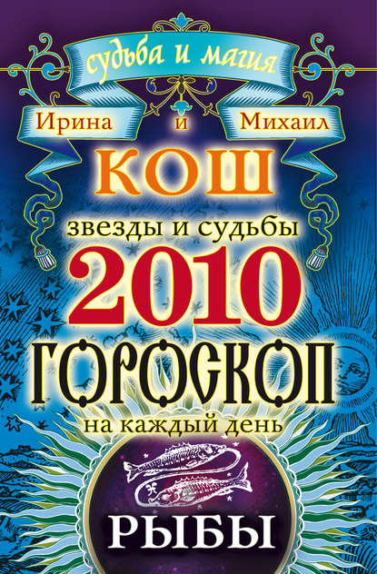 Скачать книгу Звезды и судьбы. Гороскоп на каждый день. 2010 год. Рыбы