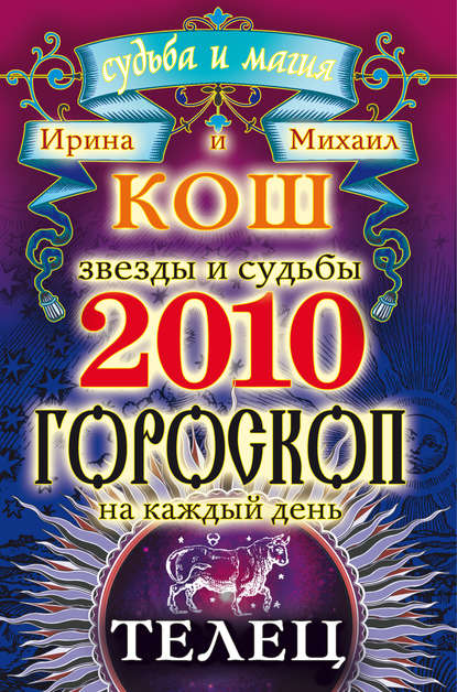 Скачать книгу Звезды и судьбы. Гороскоп на каждый день. 2010 год. Телец