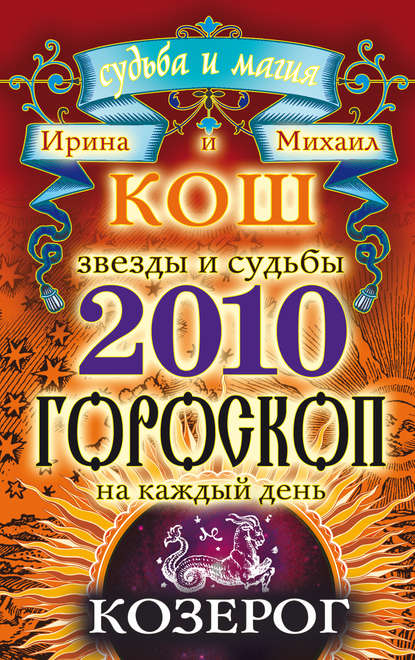 Скачать книгу Звезды и судьбы. Гороскоп на каждый день. 2010 год. Козерог