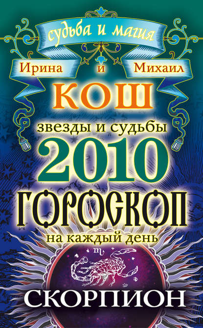Скачать книгу Звезды и судьбы. Гороскоп на каждый день. 2010 год. Скорпион