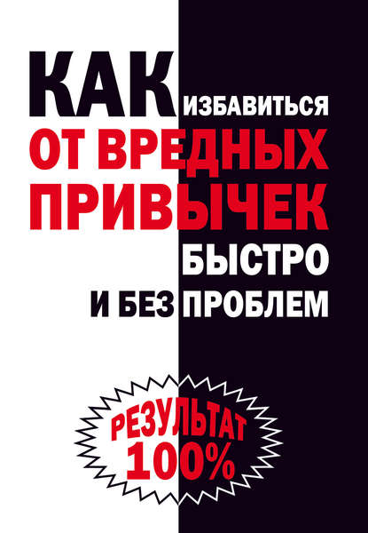 Скачать книгу Как избавиться от вредных привычек быстро и без проблем