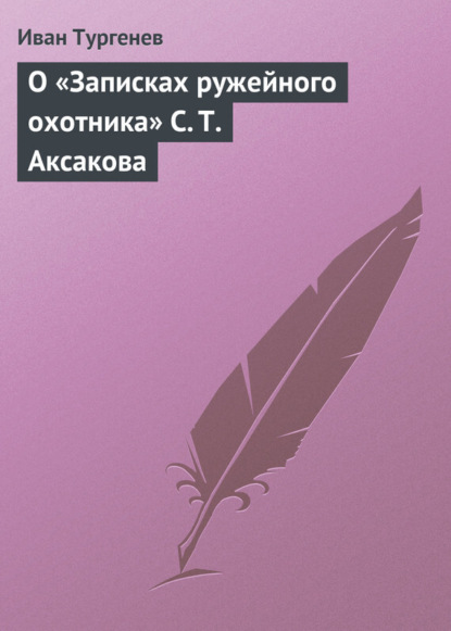 Скачать книгу О «Записках ружейного охотника» С. Т. Аксакова