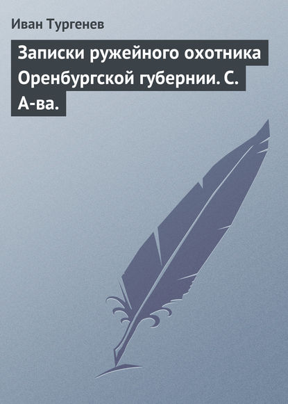 Скачать книгу Записки ружейного охотника Оренбургской губернии. С. А-ва.