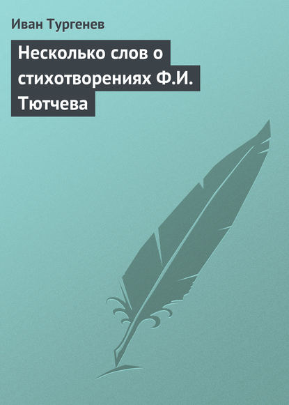 Скачать книгу Несколько слов о стихотворениях Ф.И. Тютчева