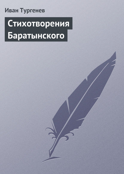 Скачать книгу Стихотворения Баратынского
