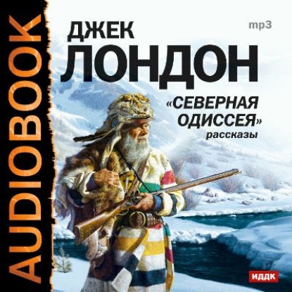 Скачать книгу Северная одиссея