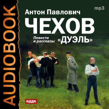 Скачать книгу Дуэль, Скучная история, Степь