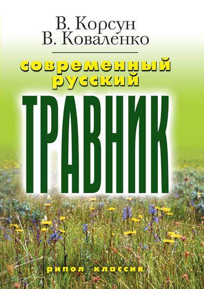 Скачать книгу Современный русский травник