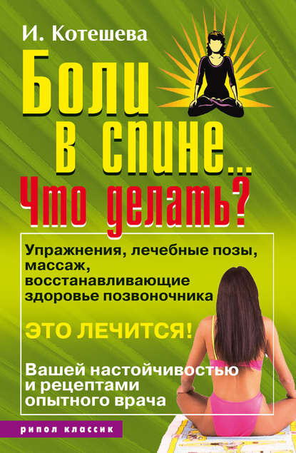 Скачать книгу Боли в спине... Что делать?