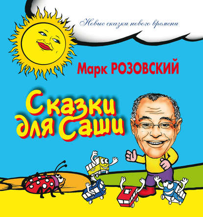 Скачать книгу Сказки для Саши