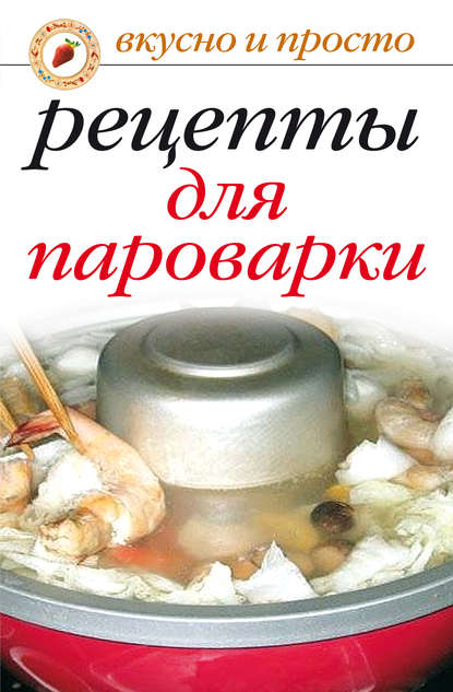 Скачать книгу Рецепты для пароварки