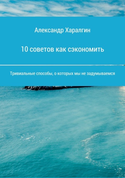 Скачать книгу 10 советов как сэкономить