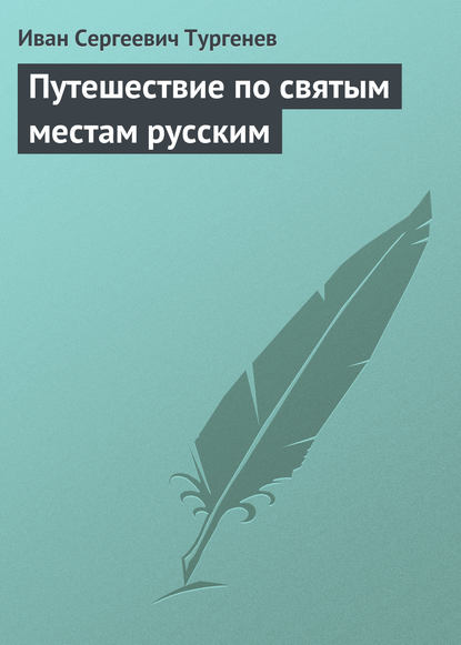 Скачать книгу Путешествие по святым местам русским