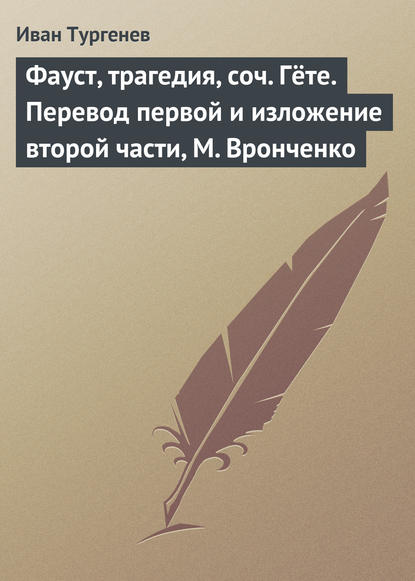 Скачать книгу Фауст, трагедия, соч. Гёте. Перевод первой и изложение второй части, М. Вронченко