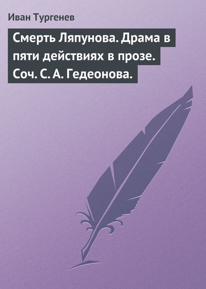 Скачать книгу Смерть Ляпунова. Драма в пяти действиях в прозе. Соч. С. А. Гедеонова.