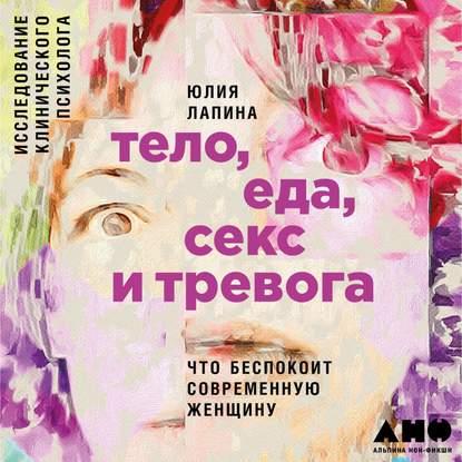 Скачать книгу Тело, еда, секс и тревога: Что беспокоит современную женщину