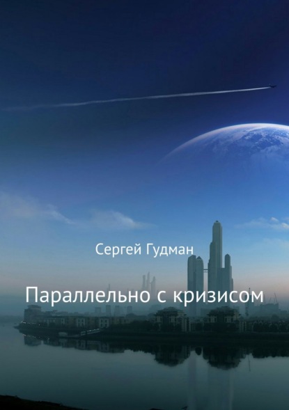 Скачать книгу Параллельно с кризисом