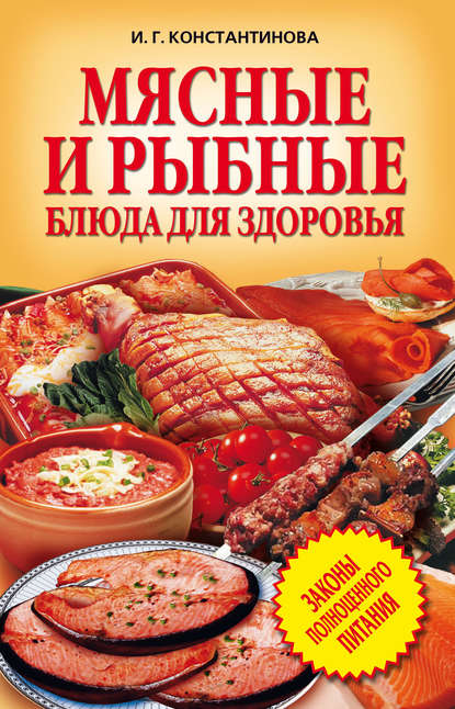 Скачать книгу Мясные и рыбные блюда для здоровья